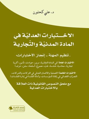 cover image of الاختبارات العدلية في المادة المدنية والتجارية